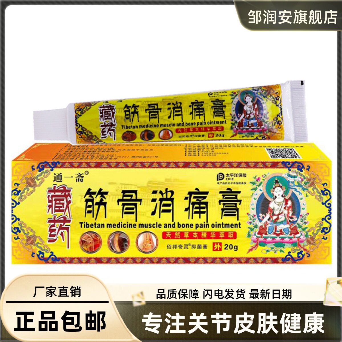 通一斋筋骨消痛膏20克颈肩腰腿关节肩周舒筋通络发热软膏正品包邮
