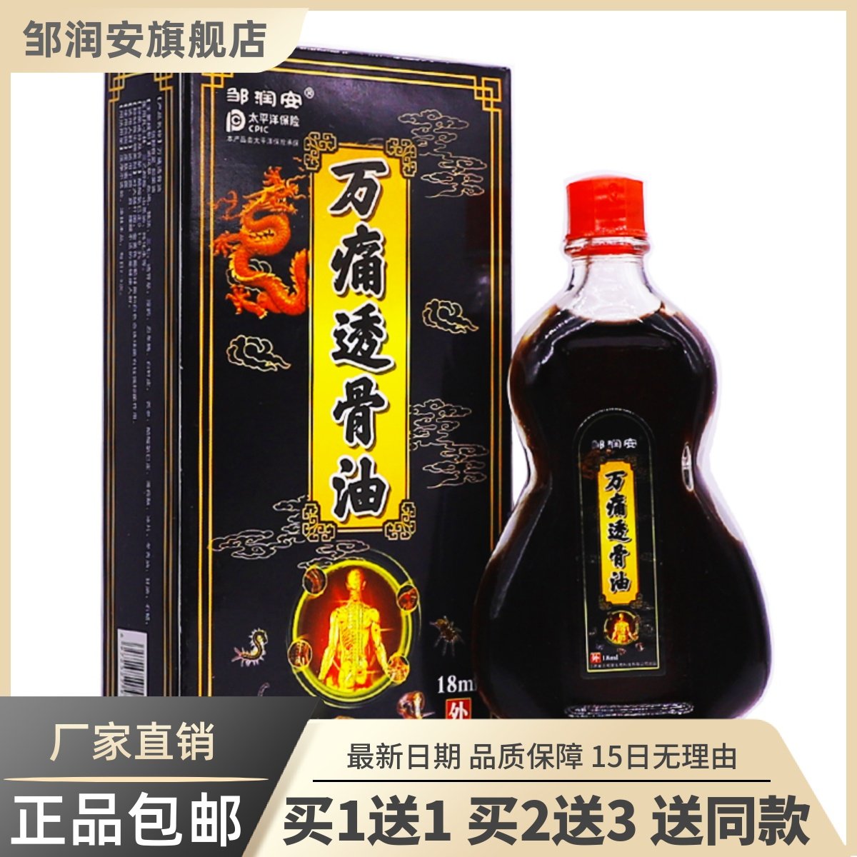 万痛透骨油保健液18ML颈肩腰腿关节舒筋按摩精油正品买1送19935