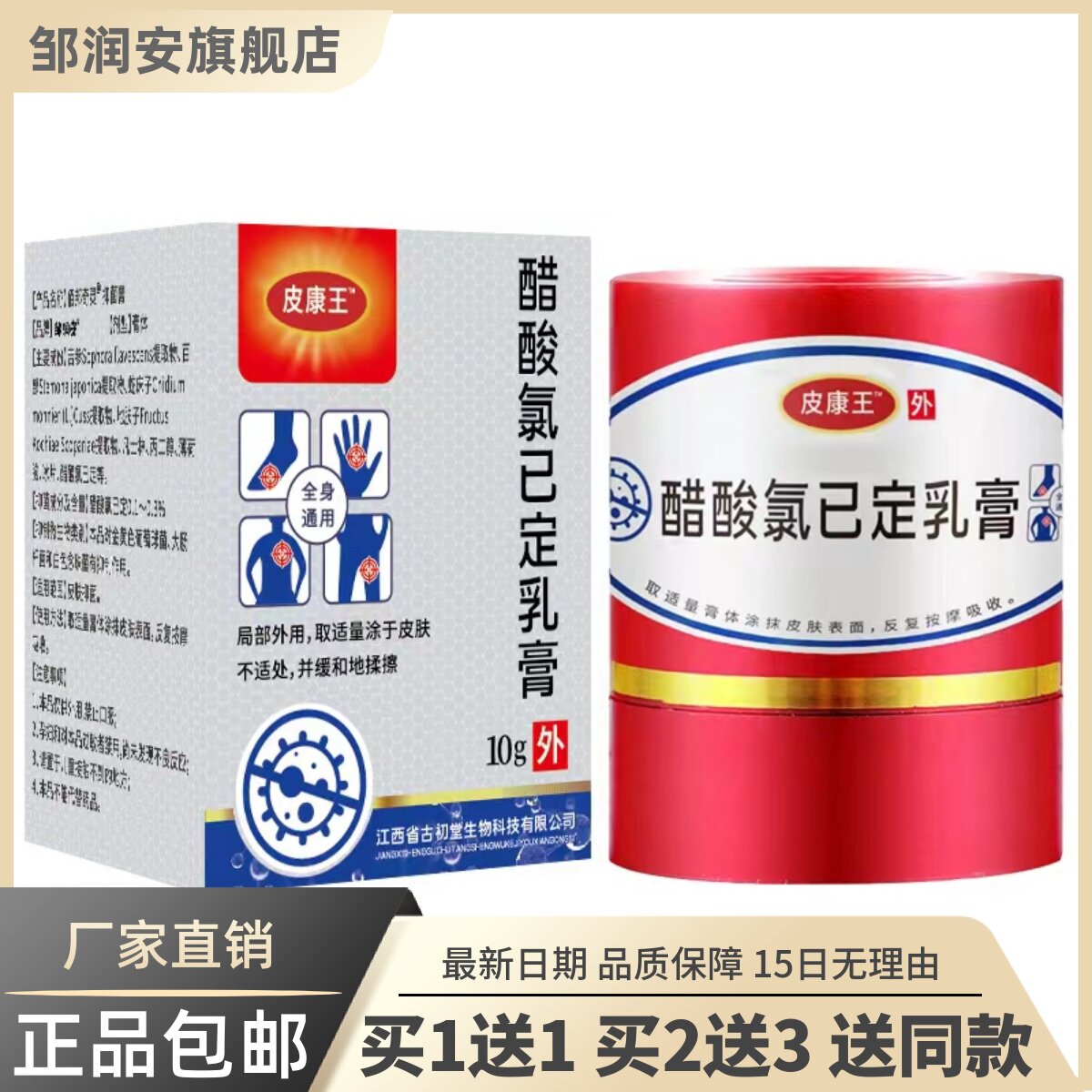 皮康王醋酸氯已定乳膏10克皮肤外用菌抑护理清洁址痒膏正品8155