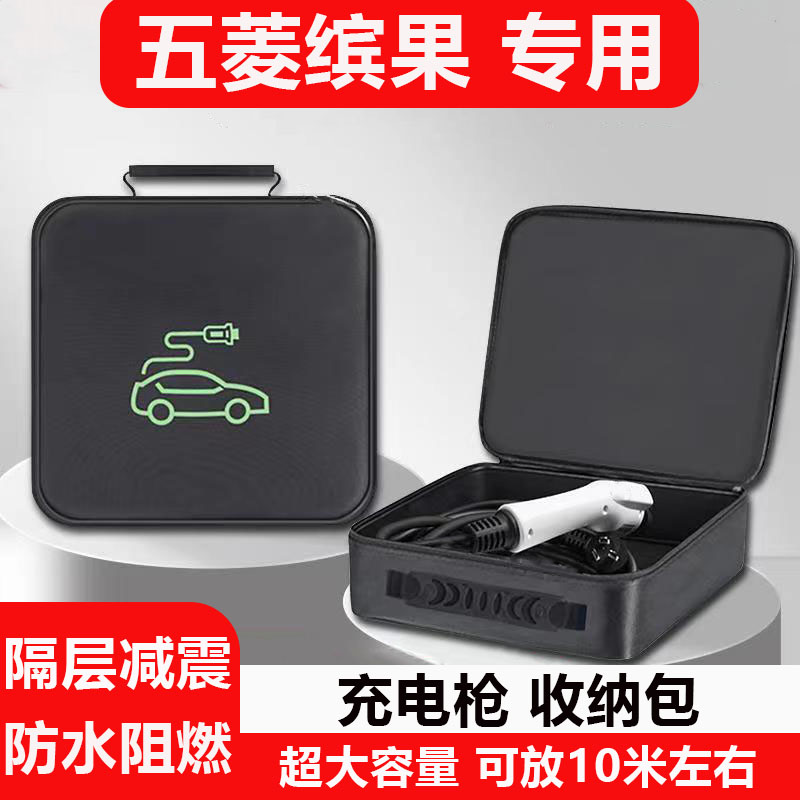 五菱缤果专用充电枪线收纳包