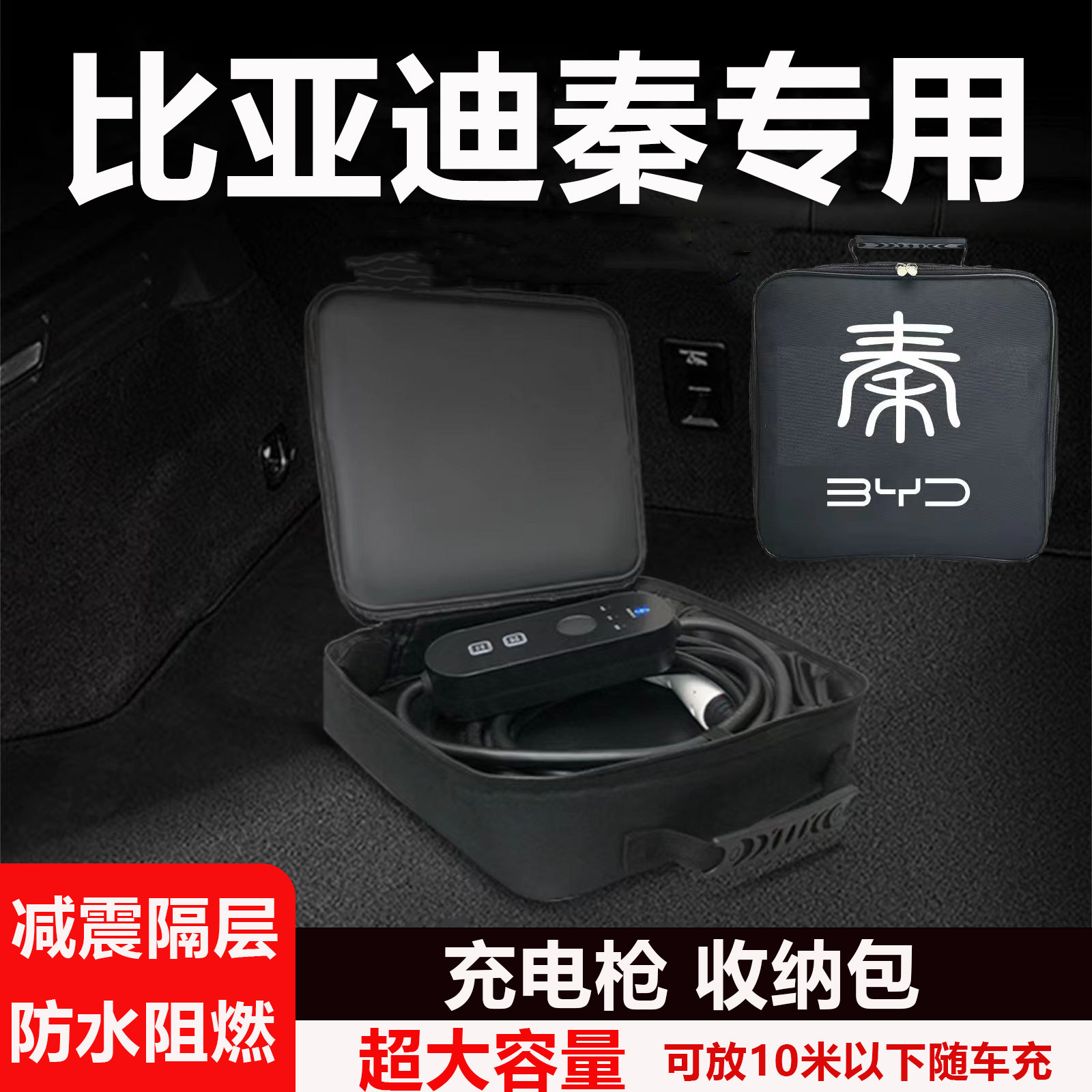 比亚迪秦PLUSDMi充电枪器线收纳包箱盒plus汽车用品车内装饰神器