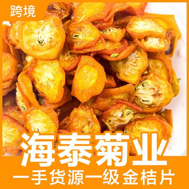 散装金桔片橘干茶水果源头