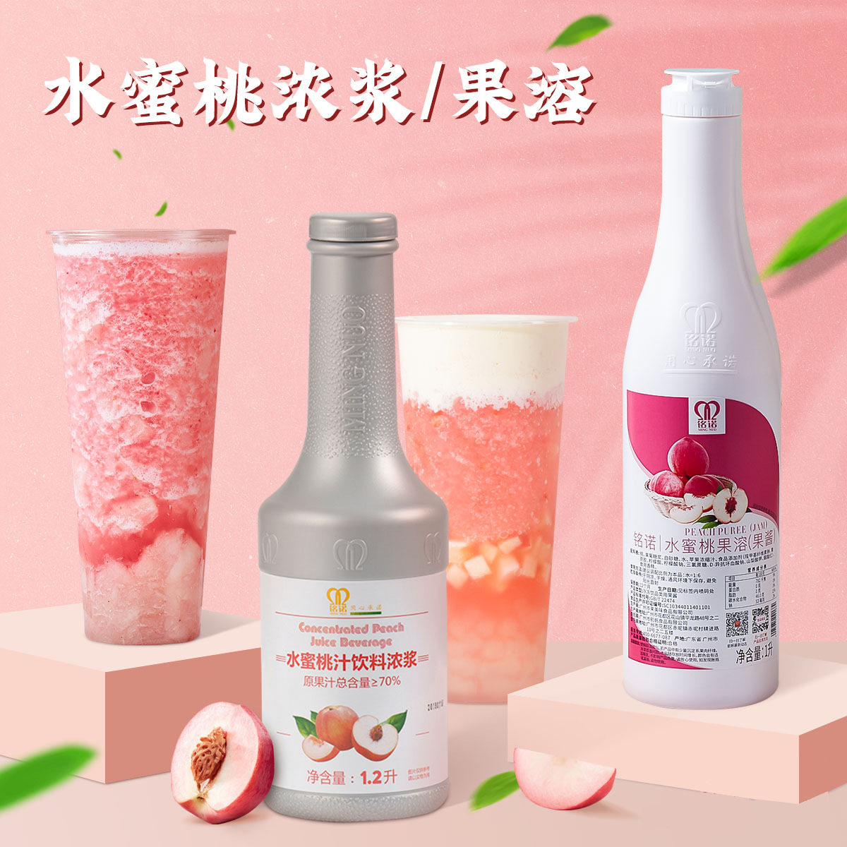 铭诺水蜜桃汁饮料浓浆桃桃柠檬茶沙冰果咖饮品冲饮气泡水奶茶原料