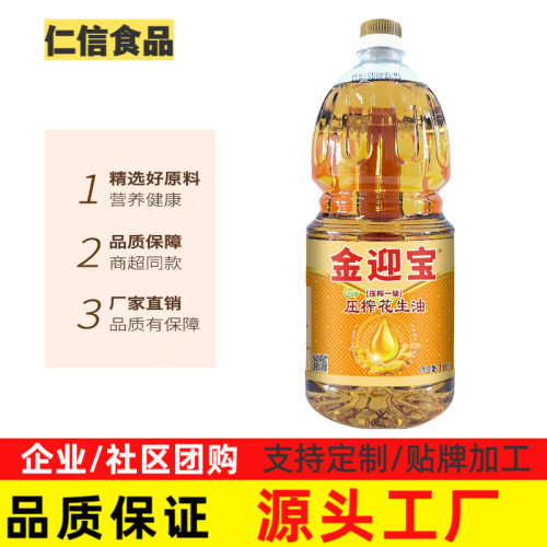 金迎宝花生油一级纯正压榨1.8l家用商用食用油厂家直销高油酸