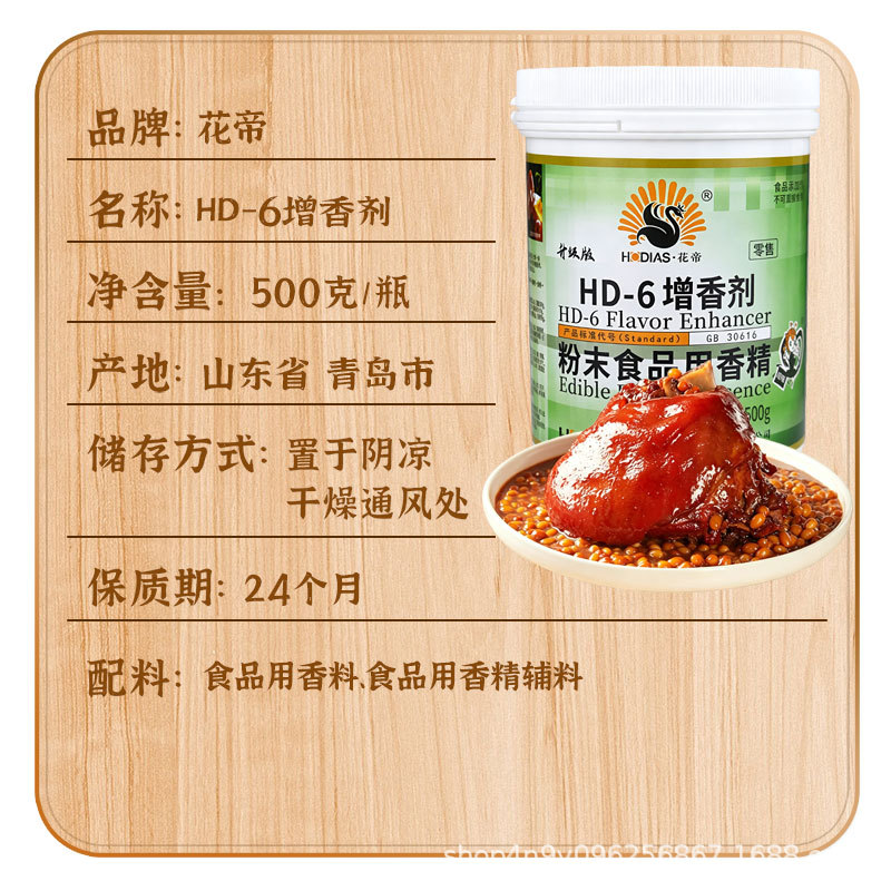 花帝大厨四宝hd-6增香剂肉香乙基麦芽酚粉火锅增香粉提鲜去腥商用
