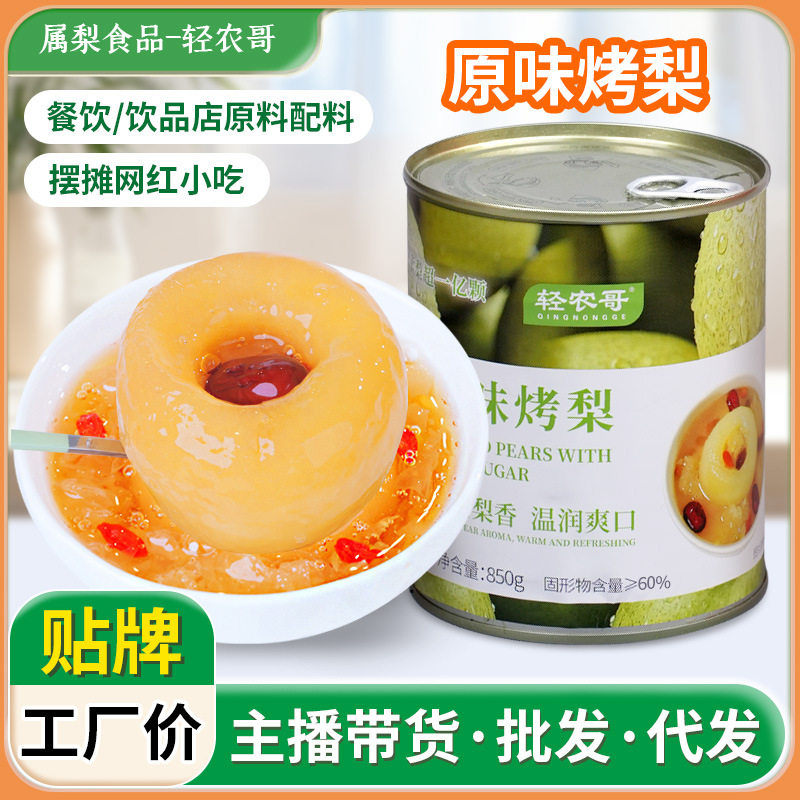 原味梨罐头整箱冰糖烤梨鲜炖整颗梨雪梨银耳羹商用梨罐头罐头即食