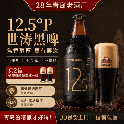 德曼青岛12.5°P巧克力麦芽黑啤