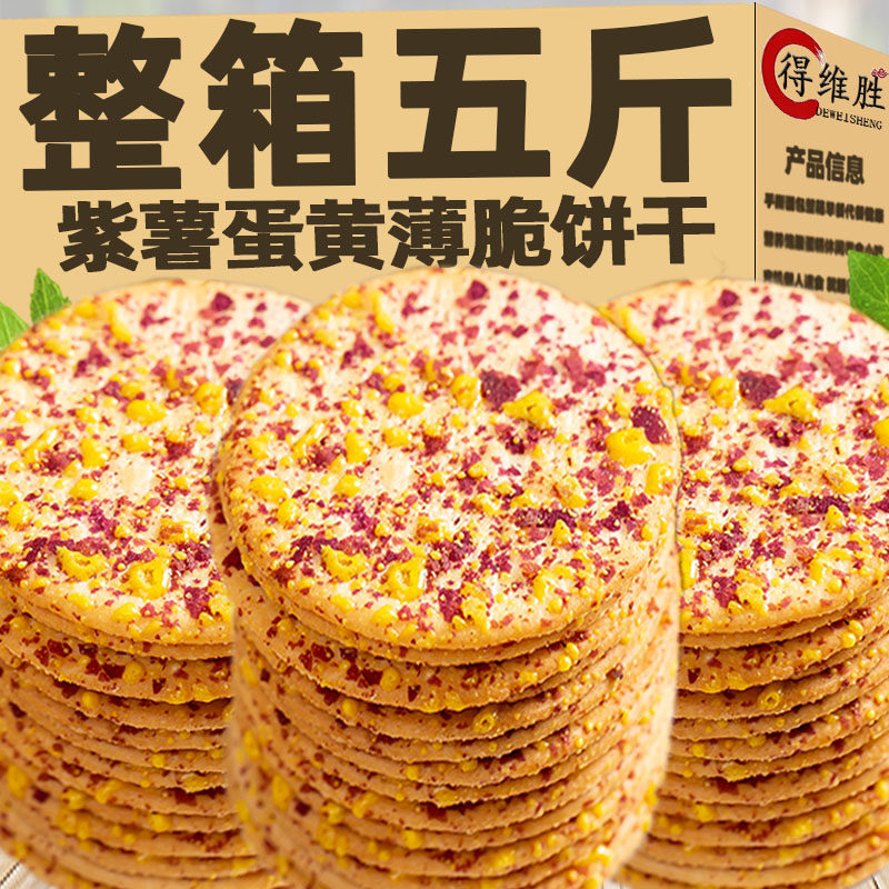 速发现货早餐薄脆饼干紫薯蛋黄薄脆饼干香酥可口脆片薄饼早餐代餐