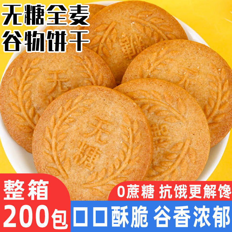 无糖全麦谷物饼干五谷粗粮杂粮消化饼干早餐代餐孕妇健康休闲小吃