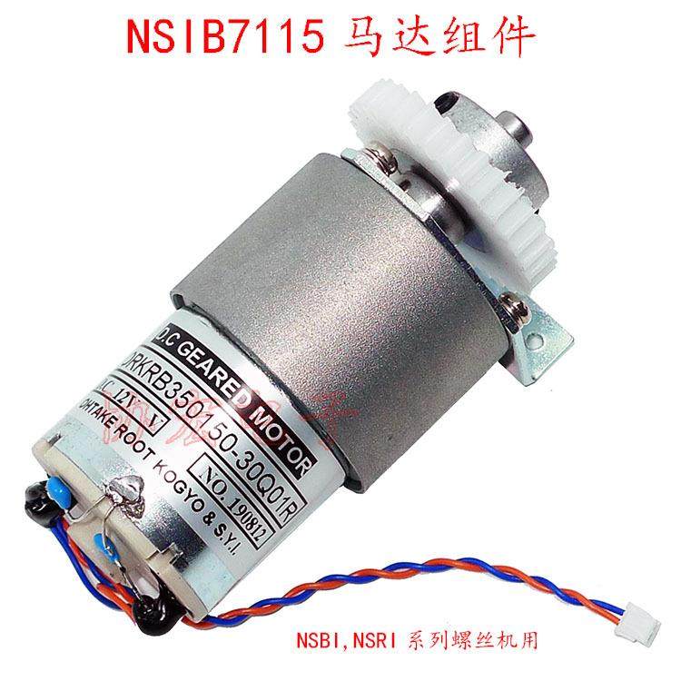 NSIB7115HSV09105-15螺丝机马达组件ORRB350150-30Q02R