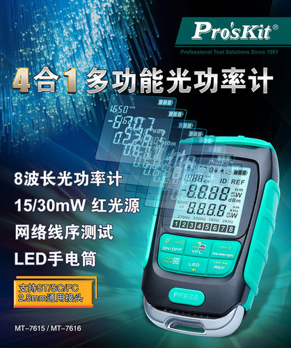 MT-7615/7616掌上型4合1多功能光功率计(15KM/30KM)