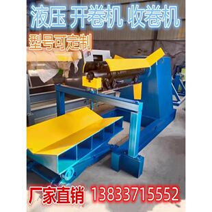 5吨液压开卷机全自动设备8吨放卷机10吨钢卷放料架液压收卷机器