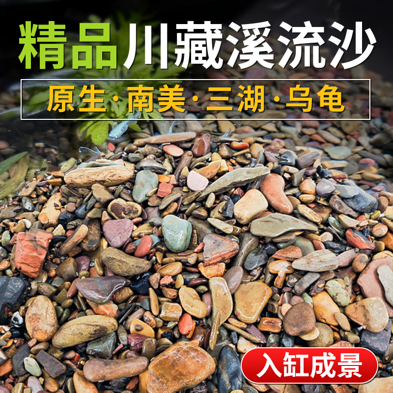 原生缸鱼缸底砂溪流沙天然溪流石
