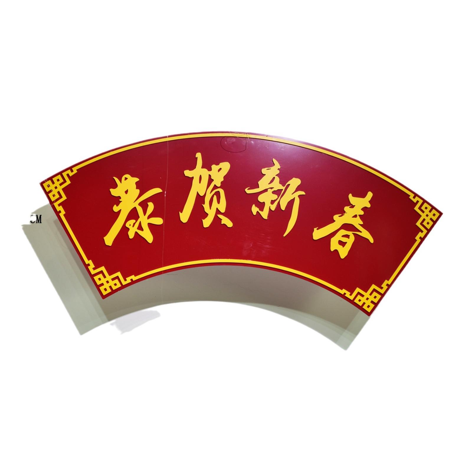 福字礼盒春节挂件匾额中式龙年羊皮灯笼支架创意橱窗布置陈列道具