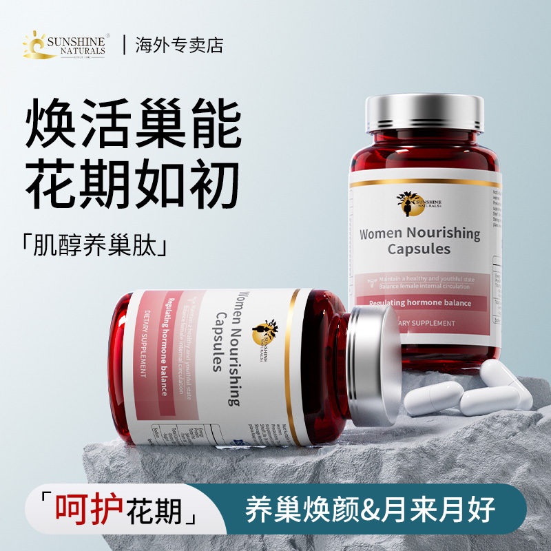【守护花期】瑟琳奇肌醇养巢肽 女性滋补雌激素