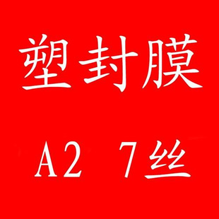 A2护卡膜 A2封塑膜 7C厚塑封膜 塑封机专用耗材 厂价 过塑膜