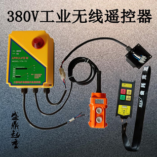 220V 380V提升降卷扬小吊机三相电动环链葫芦上下工业无线遥控器