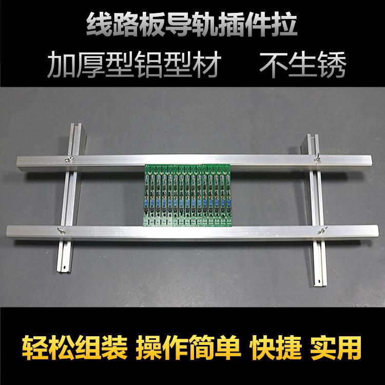 插件拉电路板操作台插件导轨插件流水线焊接台线路板支架