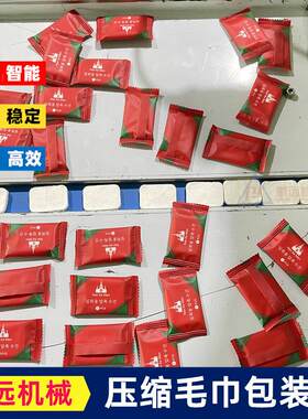 全自动压缩毛巾包装机压缩浴巾面巾包装机压缩洗脸巾自动包装机械