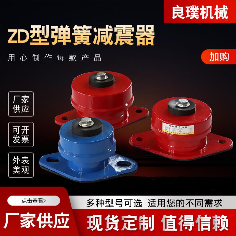 现货ZD阻尼弹簧减震器风机水泵空调坐式减震器ZD型弹簧减震器