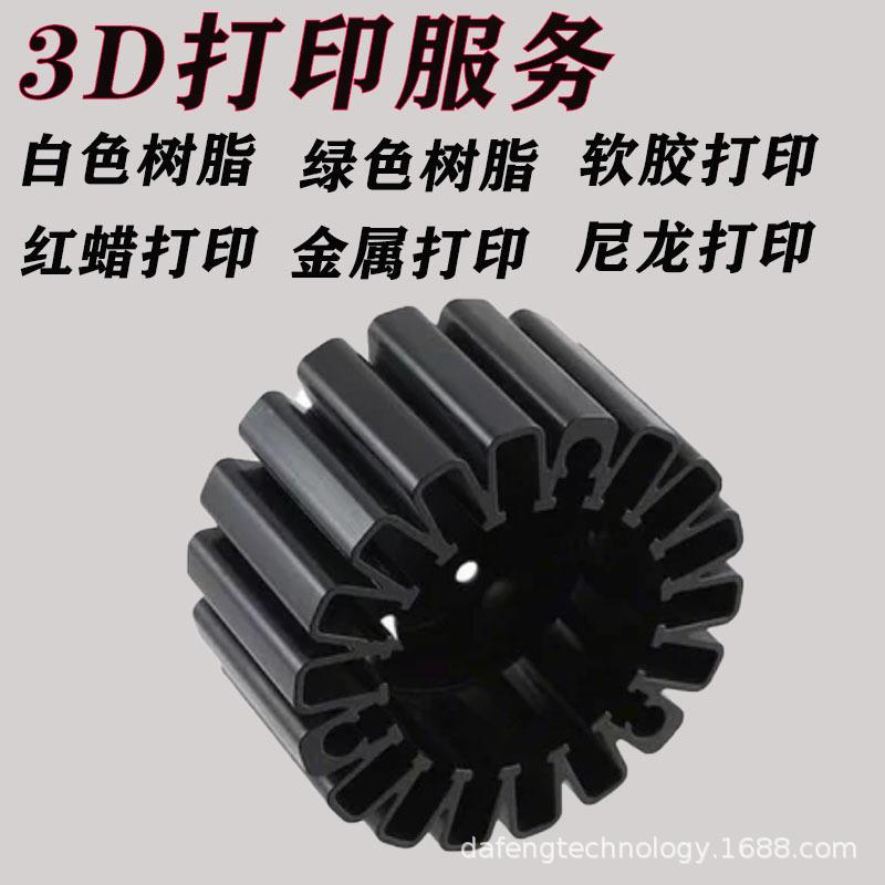 3d打印服务模型建模定制cnc加工手板金属尼龙树脂复模