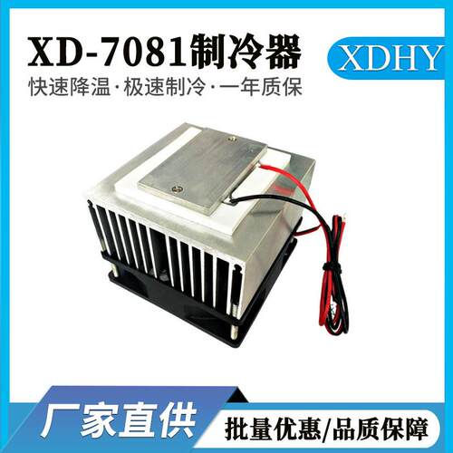 半导体制冷片制冷器小型冷却系统12v电子制冷板降温模块厂家