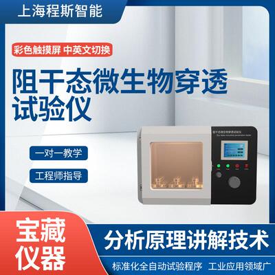 程斯CSI-287阻干态微生物穿透试验仪阻干态测试仪