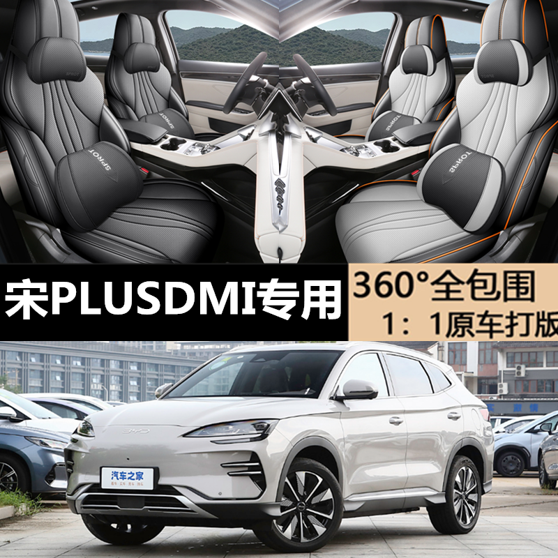 25款宋PLUSDMI/EV专用座套坐垫