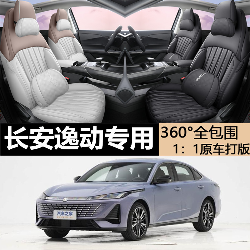 26款第四代长安逸动专用汽车座椅套全包围四季通用纳帕皮定制座套