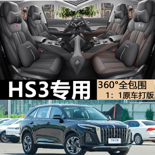 通用 座套专用汽车坐垫四季 2023款 红旗HS3座椅套全包围一汽勇为版