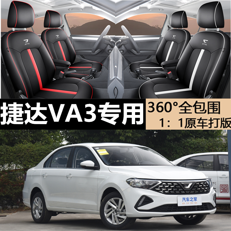 捷达va3专用汽车座套四季