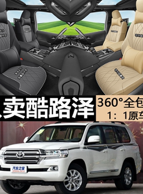 兰德酷路泽专用座套专车专用座套