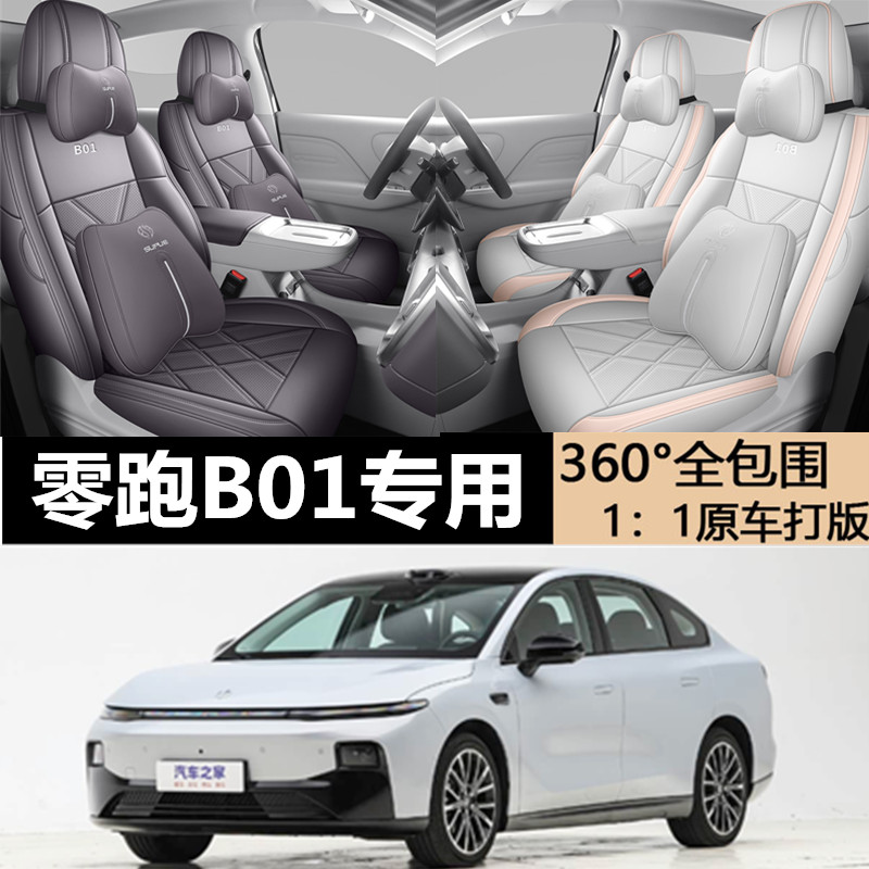 零跑B01专用四季全包围座椅垫