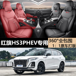 红旗HS3PHEV专用座套全包围全套座椅套车用坐垫四季型豪华车座垫
