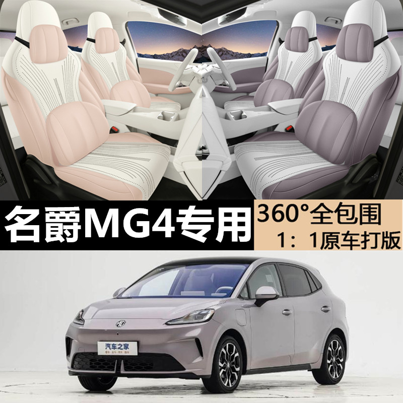名爵MG4EV专车专用汽车四季坐垫