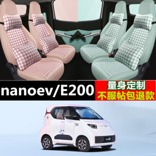 五菱NanoEV汽车座套 宝骏E200小香风座椅套全包围两座电动车专用