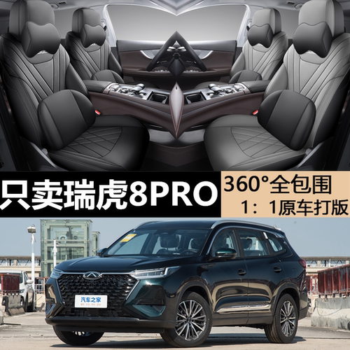 瑞虎8PRO专用坐垫专车专用座套
