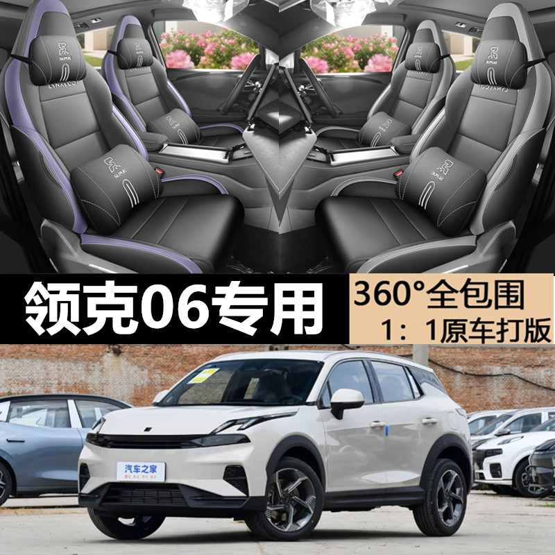 领克06专用汽车透气全包围座套