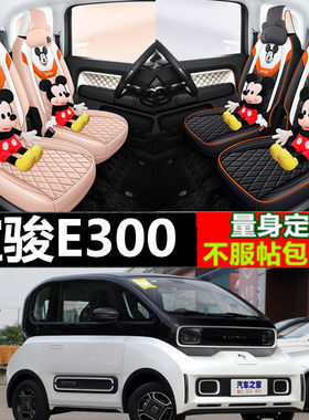 新宝骏E300专用汽车座椅套坐垫