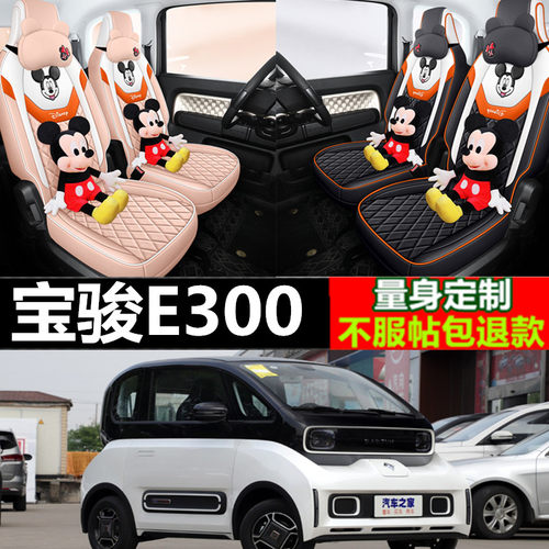 新宝骏E300专用汽车座椅套坐垫