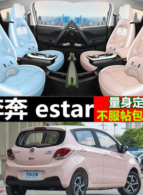 长安奔奔estar专用座套坐垫
