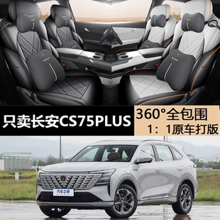 第四代长安CS75PLUS专用座套全包围座套汽车座椅套四季通用坐垫