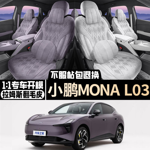 小鹏monaL03专用座椅套