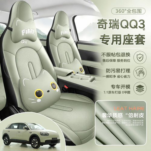 新款奇瑞QQ3专用全包座套