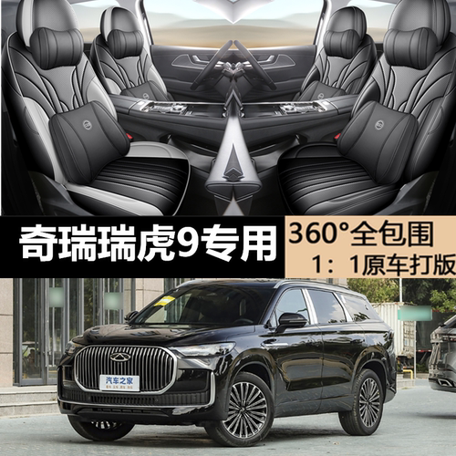奇瑞瑞虎9专用坐垫专车专用座套