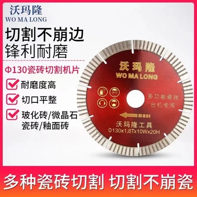 沃玛隆瓷砖切割机锯片