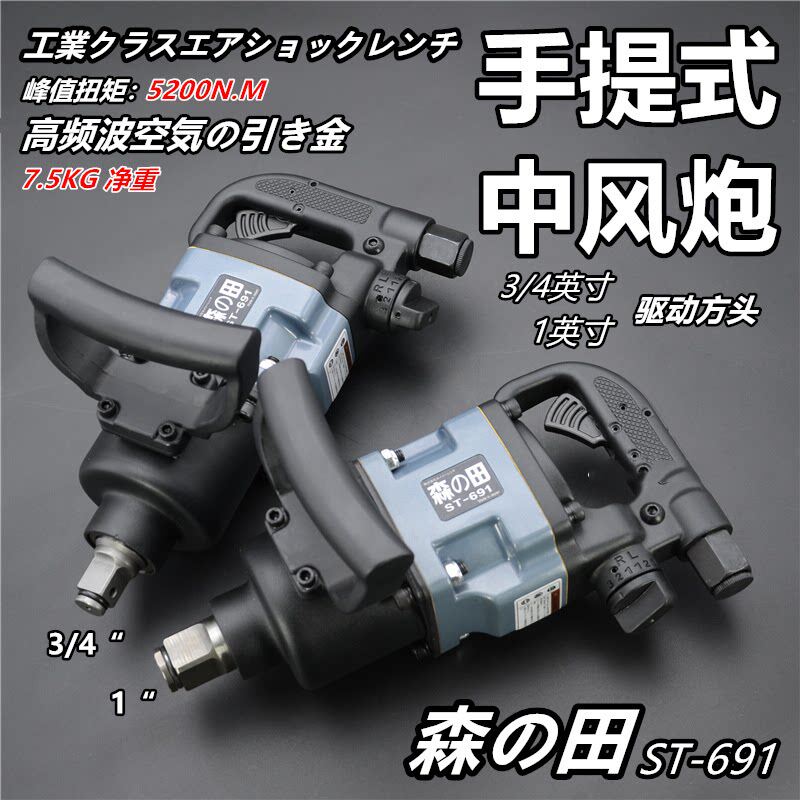 森田3/4工业级中风炮691大扭力重型快速冲击气动扳手汽修工具包邮