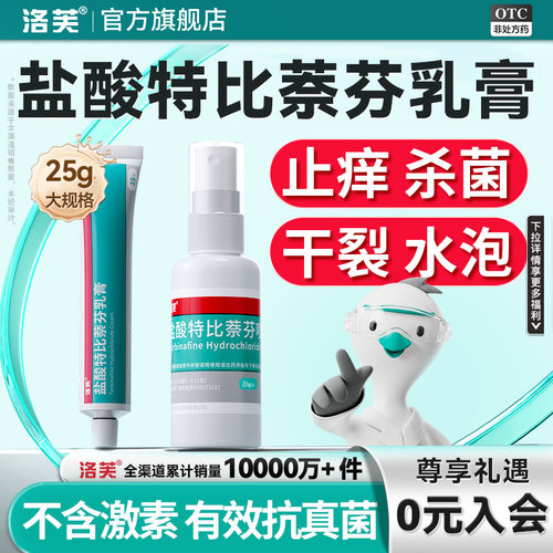 [洛芙]盐酸特比萘芬乳膏1%*25g*1支/盒正品脚气止痒脱皮杀菌脚气专用药膏