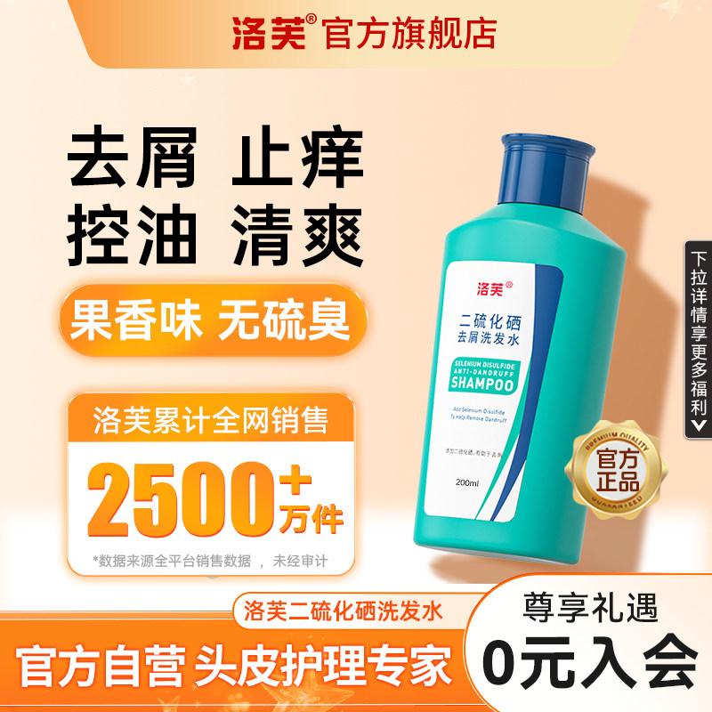 洛芙二硫化硒洗发水二硫化硒洗发液洛夫二硫化硒洗头水控油去屑