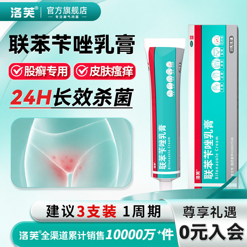 洛芙联苯苄唑乳膏股癣专用大腿根内侧手癣花斑癣水泡瘙痒止痒药膏